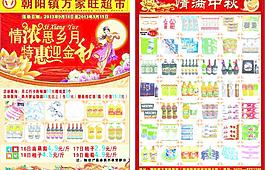 中秋超市海报图片