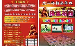 茶城招商彩页图片