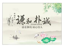 谦和朴诚图片