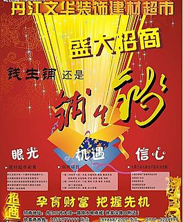 装饰建材招商海报图片