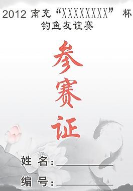 参赛证图片