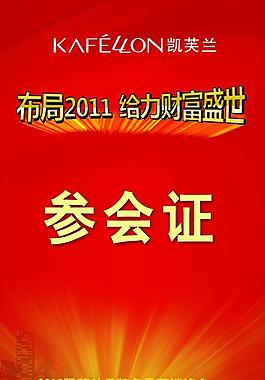 招商会用参会证图片