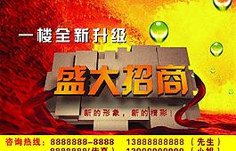 商场盛大招商海报模板图片