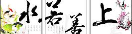 上善若水图片