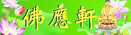 佛应轩图片