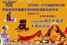化妆品招商会广告图片
