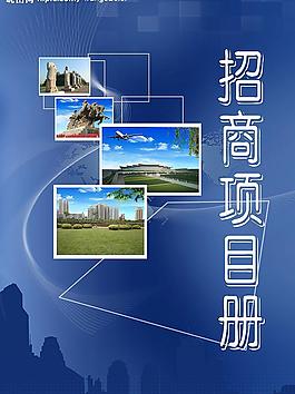 政府招商册封面原创设计图片