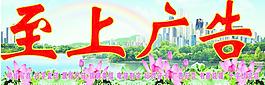 至上广告招牌图片