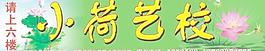 艺校广告图片