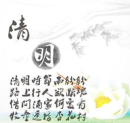 清明图片