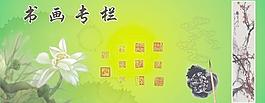 书画专栏图片