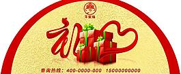 礼品广告图片
