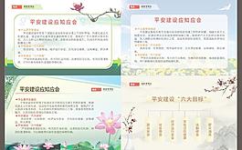 平安建设应知应会 中国风图片