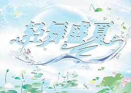 盛夏图片