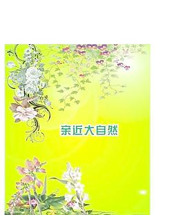 亲近大自然图片