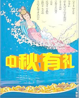 中秋节图片