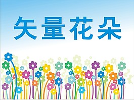 花朵矢量图