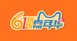 六一欢乐嘉年华