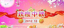 欢度中秋图片