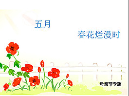 母亲节ppt模板