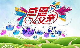 父亲节图片