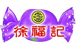 徐福记 糖果图片