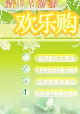 清明欢乐购图片