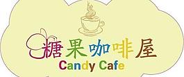 糖果咖啡屋图片