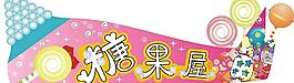 糖果屋图片