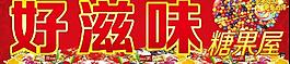 糖果屋店招图片