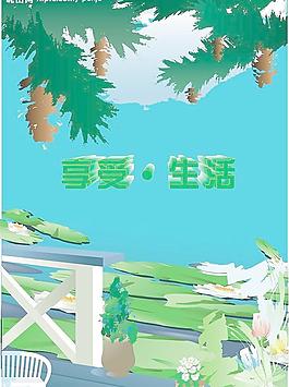 享受生活图片
