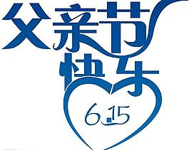 父亲节标题 cdr9图片