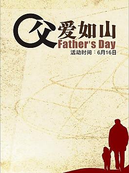 父爱如山图片