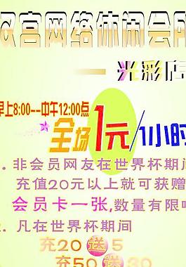 网吧 展架 相纸 世界杯 凉爽 清新图片