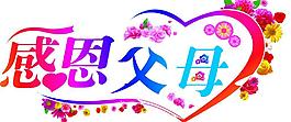 感恩父母图片