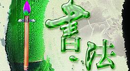 书法创意图片