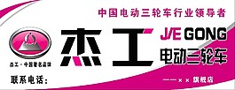 杰工电动三轮车门头招牌