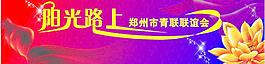 联谊会背景图片