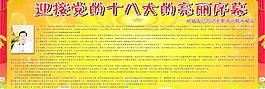迎接党的十八大宣传展板图片