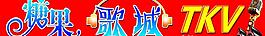 歌城牌匾图片