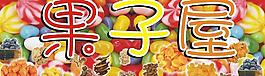 果子屋图片