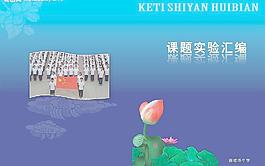 课题试验汇编图片