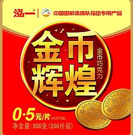 金币辉煌 巧克力瓶贴图片