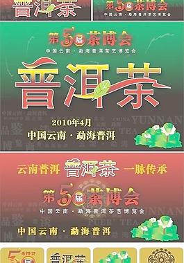 普洱茶第50届茶博会图片