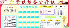 党校校务公开栏图片