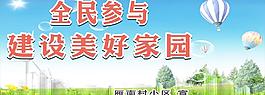 建设美好家园图片
