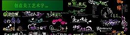 创意美工字图片