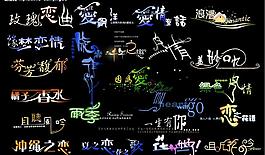 创意文字2图片