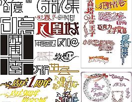 汉字创意变形图片
