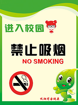 进入校园禁止吸烟
